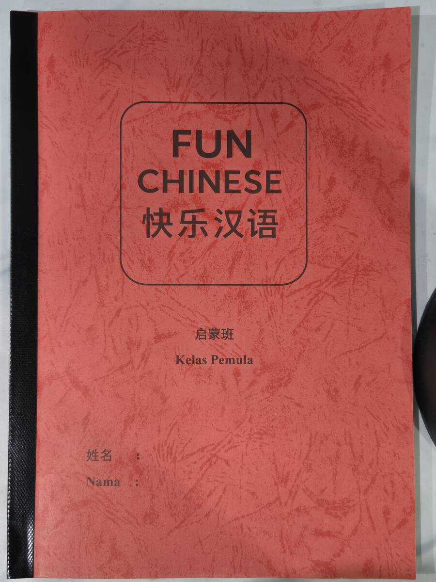 FUN CHINESE：启蒙班 / Kelas Pemula
