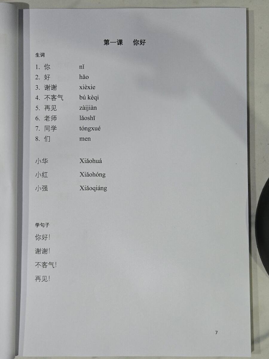 第一课：你好