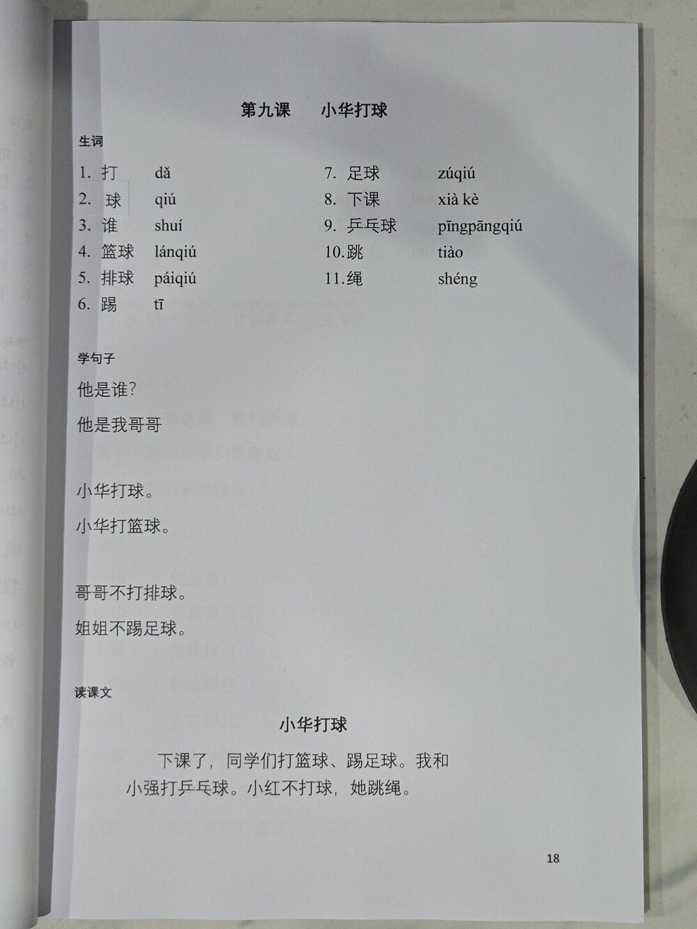 第九课：小华打球