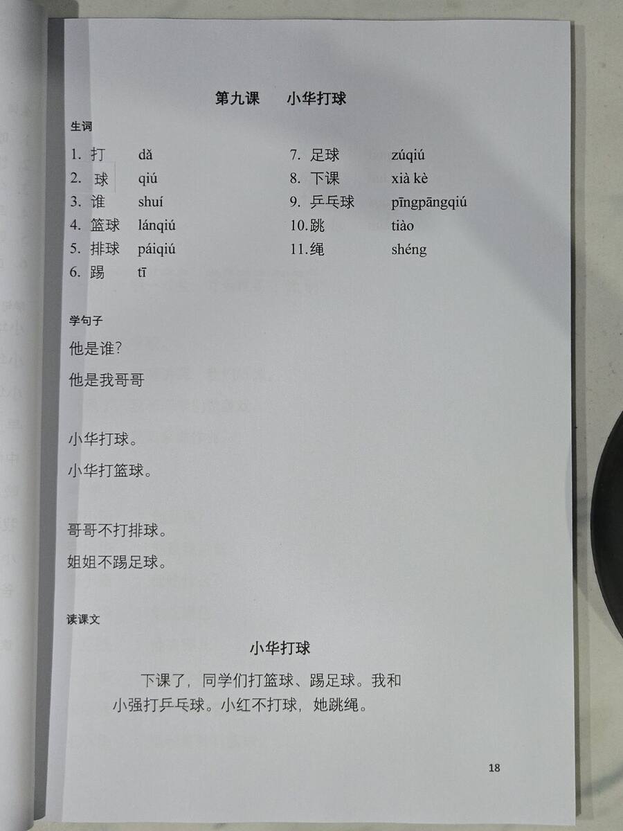 第九课：小华打球