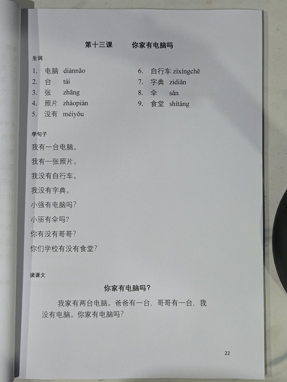 第十三课：你家有电脑吗
