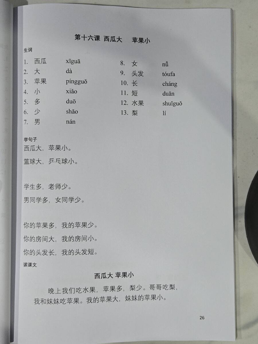 第十六课：西瓜大 苹果小