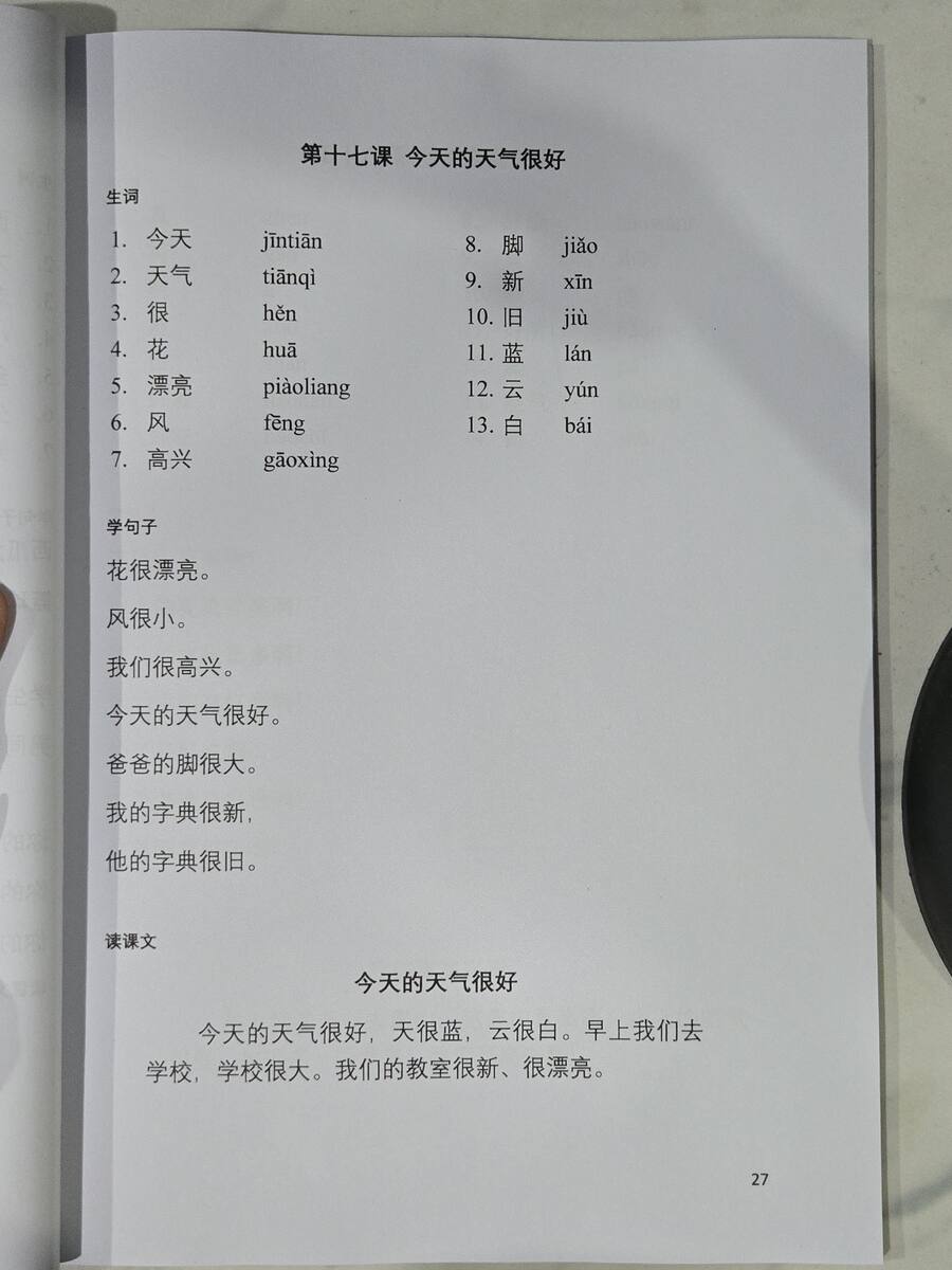 第十七课：今天的天气很好