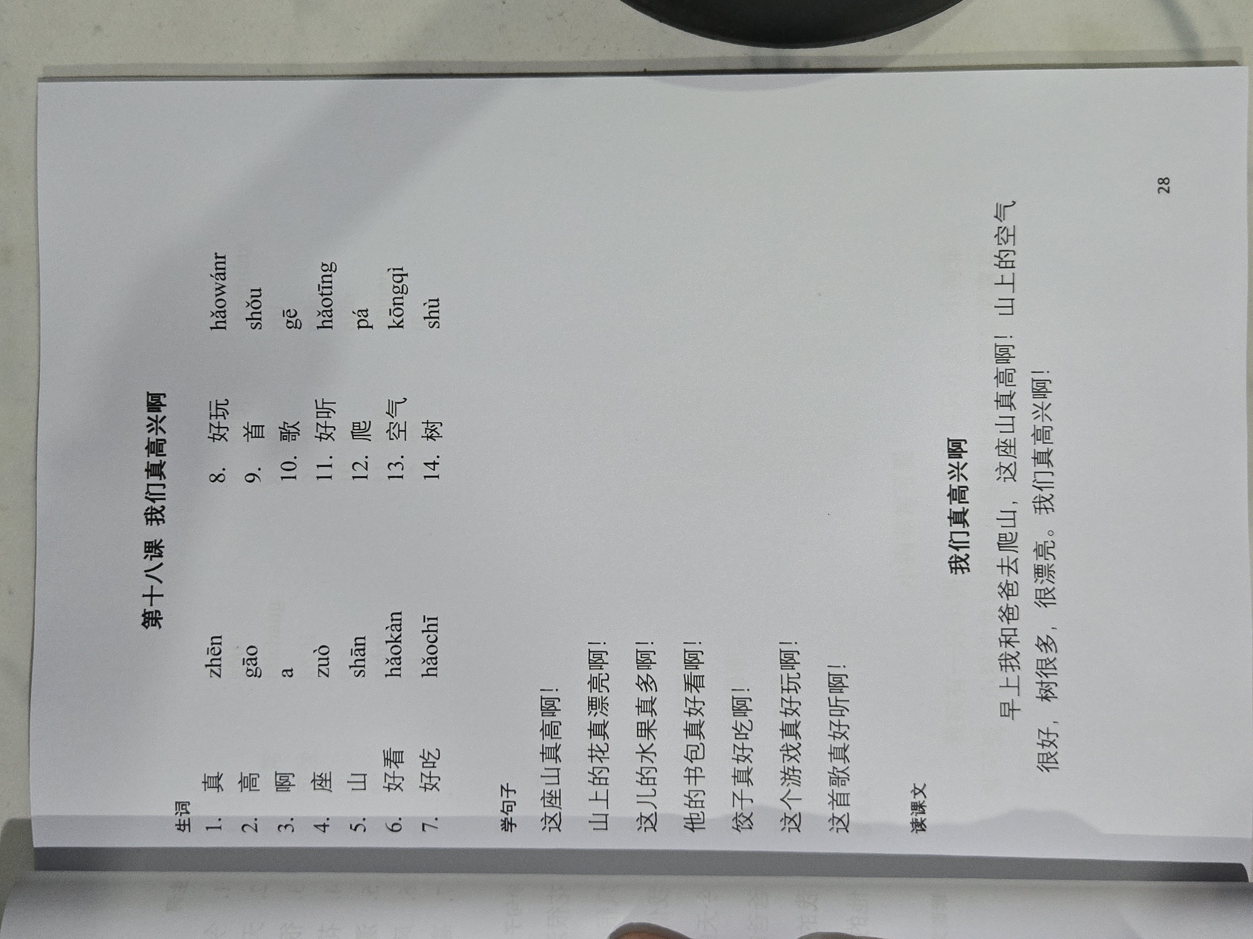 第十八课：我们真高兴啊