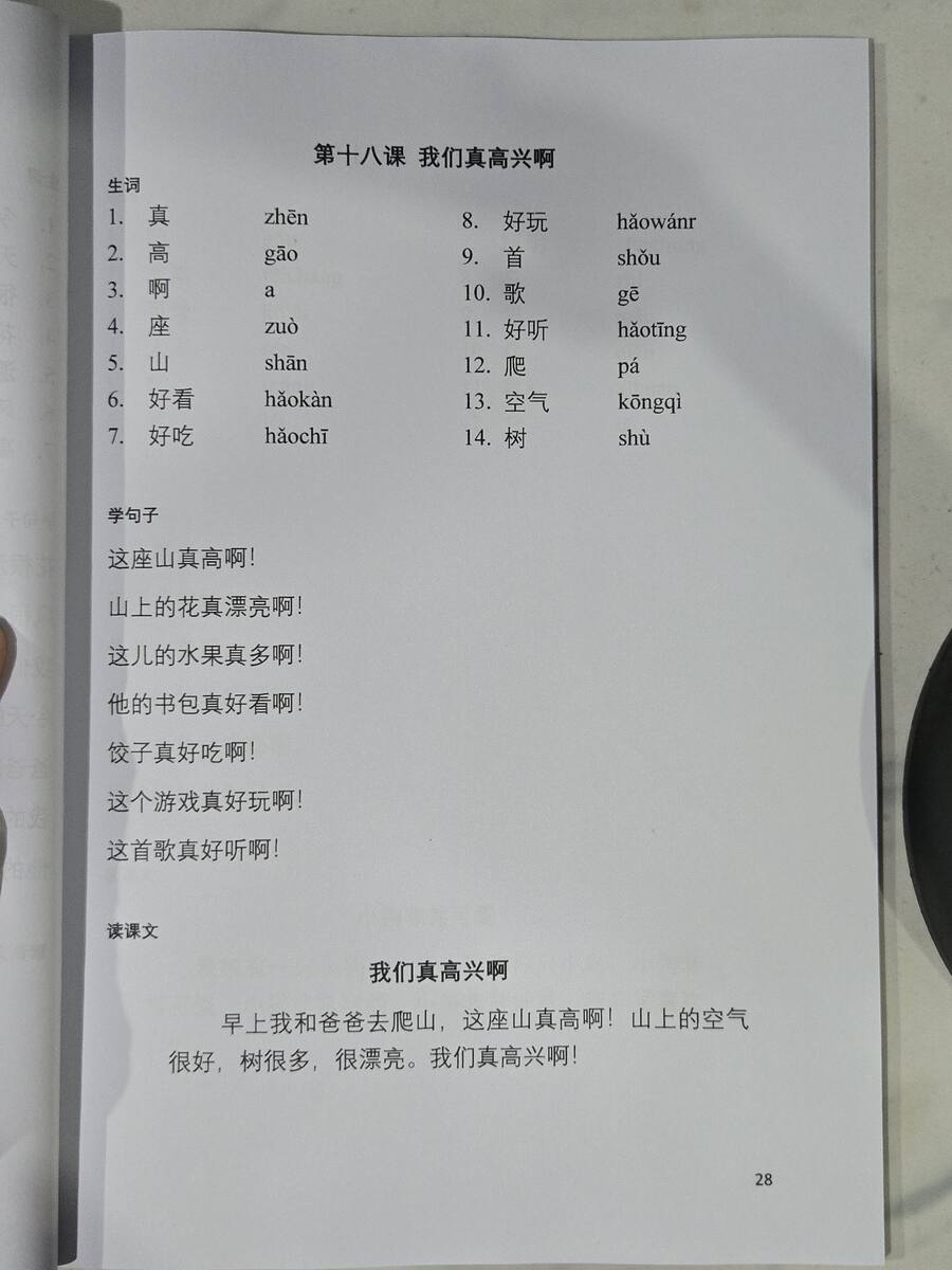 第十八课：我们真高兴啊