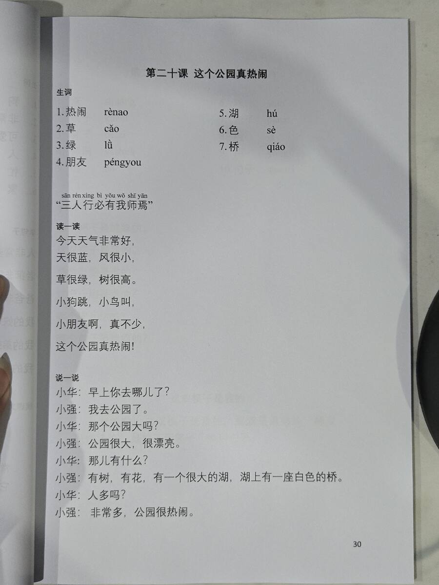 第二十课：这个公园真热闹