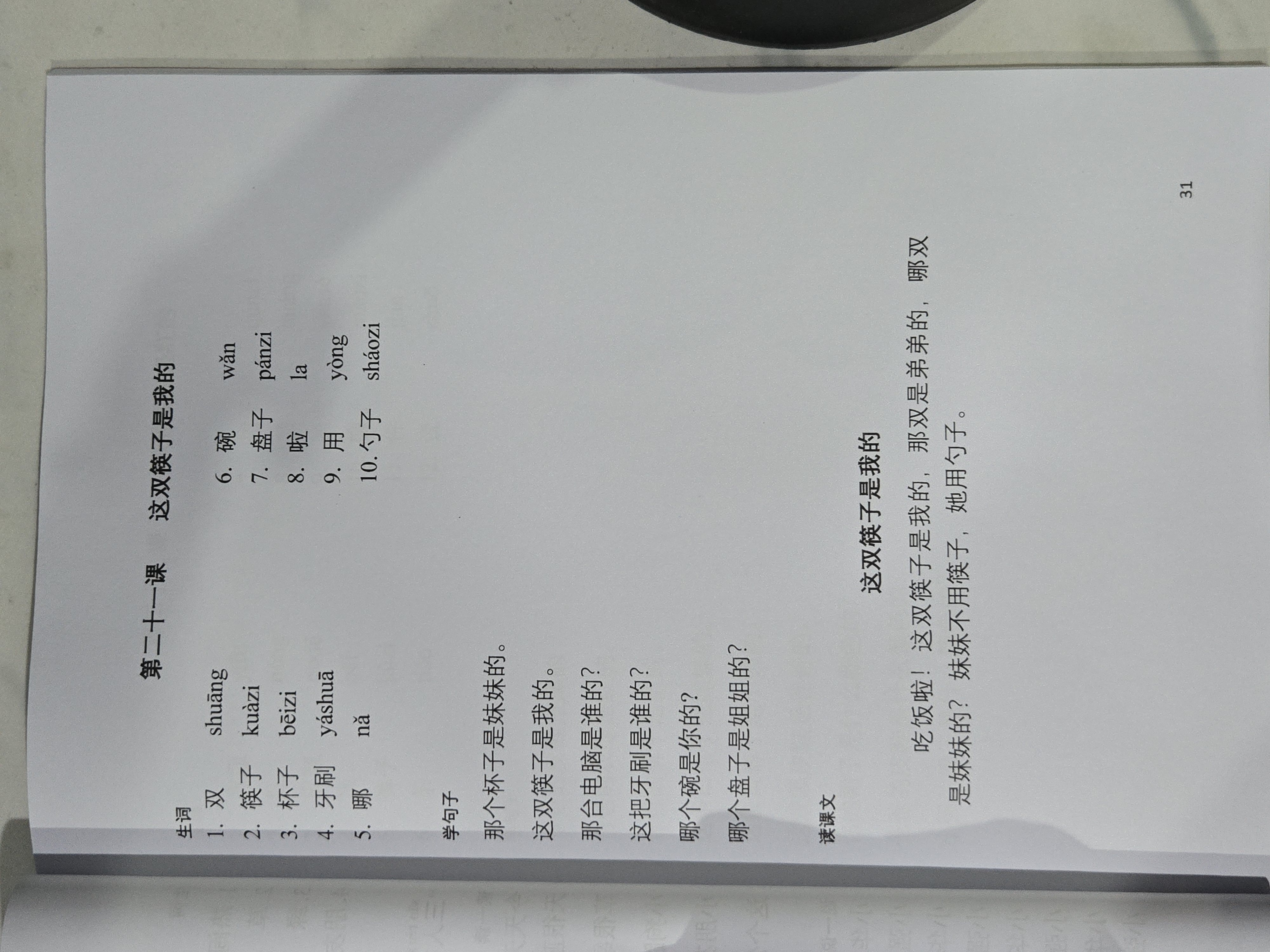 第二十一课：这双筷子是我的