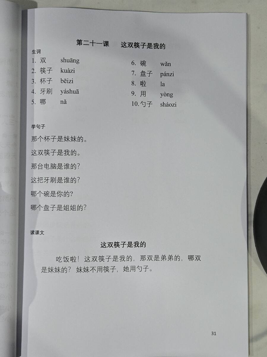 第二十一课：这双筷子是我的
