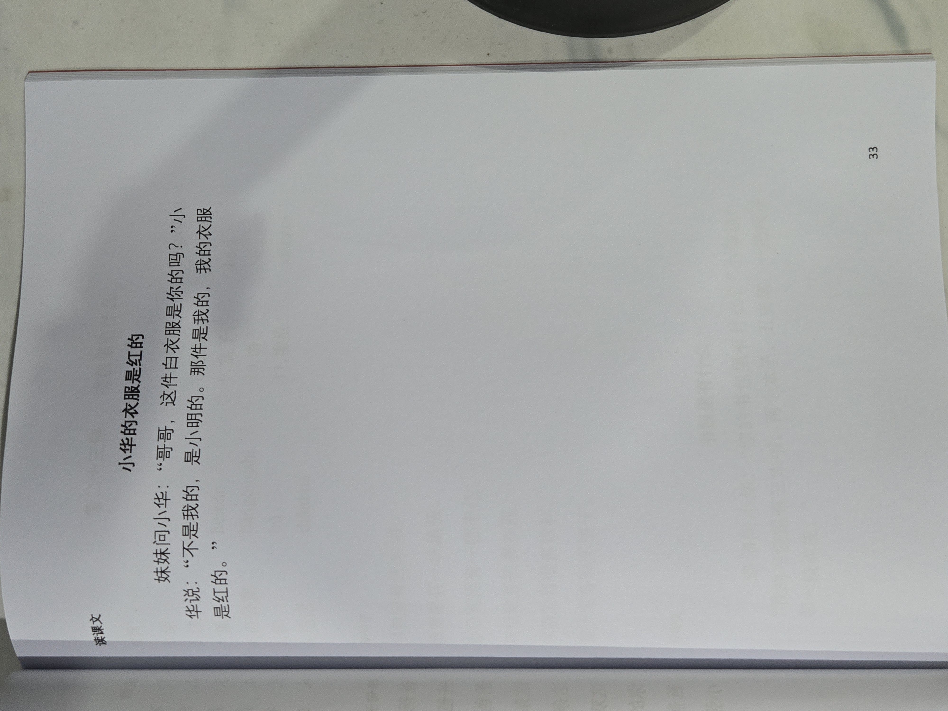 第二十二课：小华的衣服是红的（读课文）