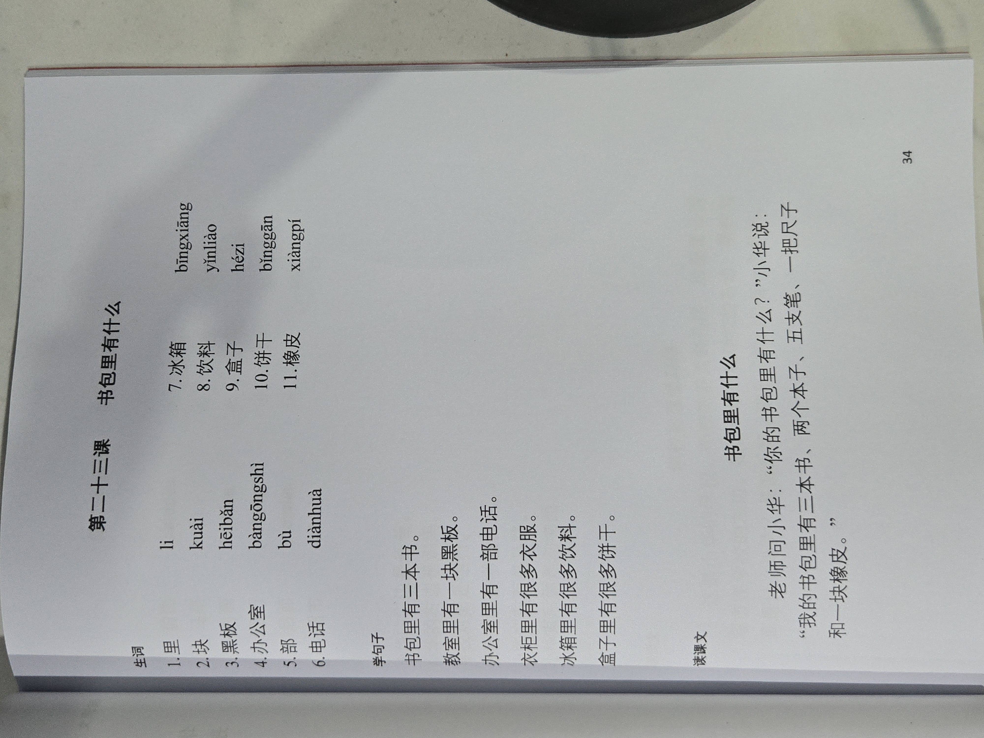 第二十三课：书包里有什么
