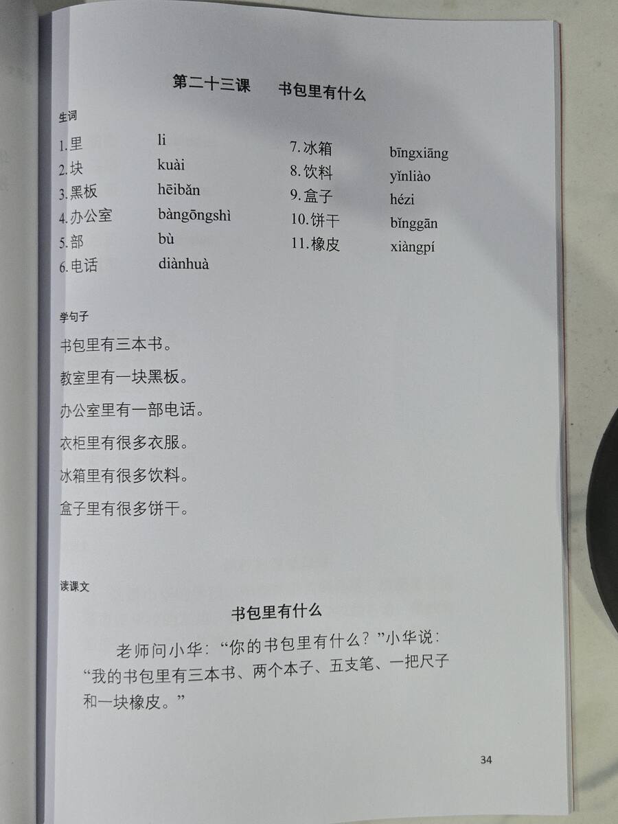 第二十三课：书包里有什么