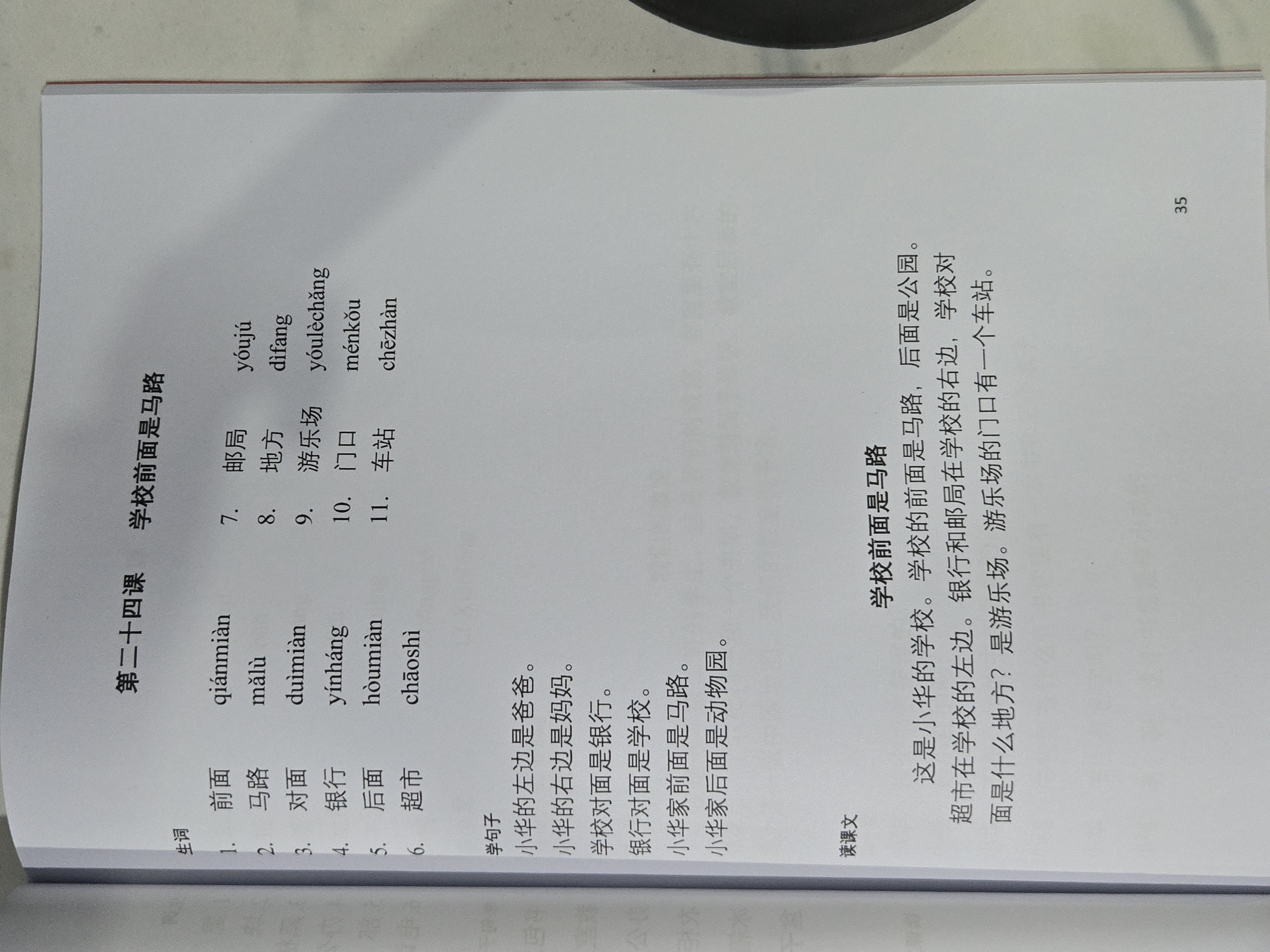 第二十四课：学校前面是马路