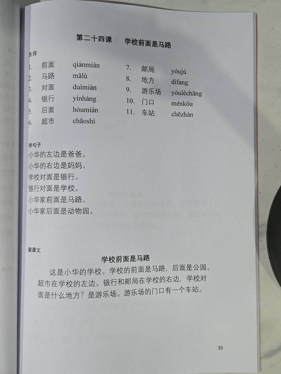 第二十四课：学校前面是马路