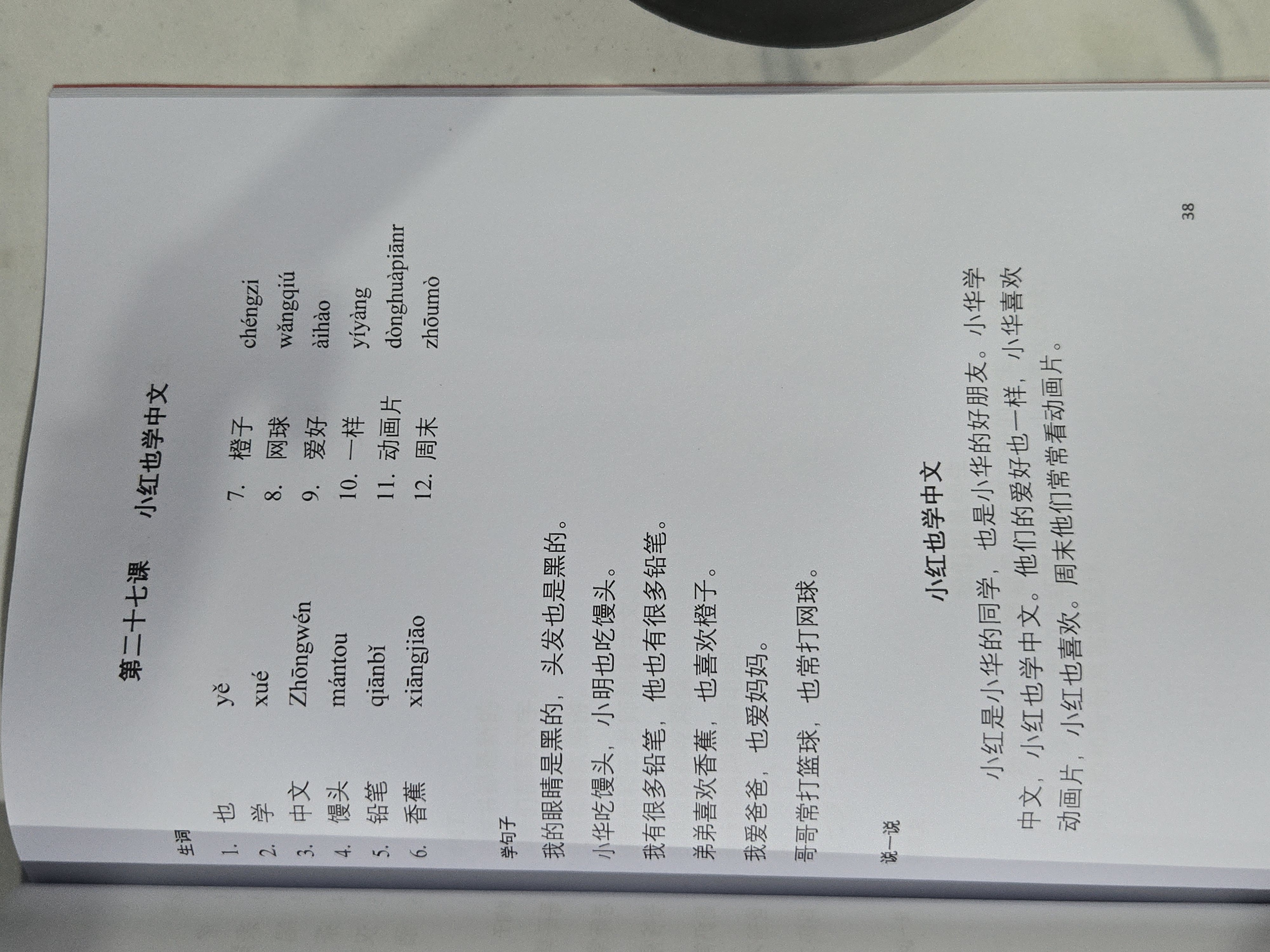 第二十七课：小红也学中文