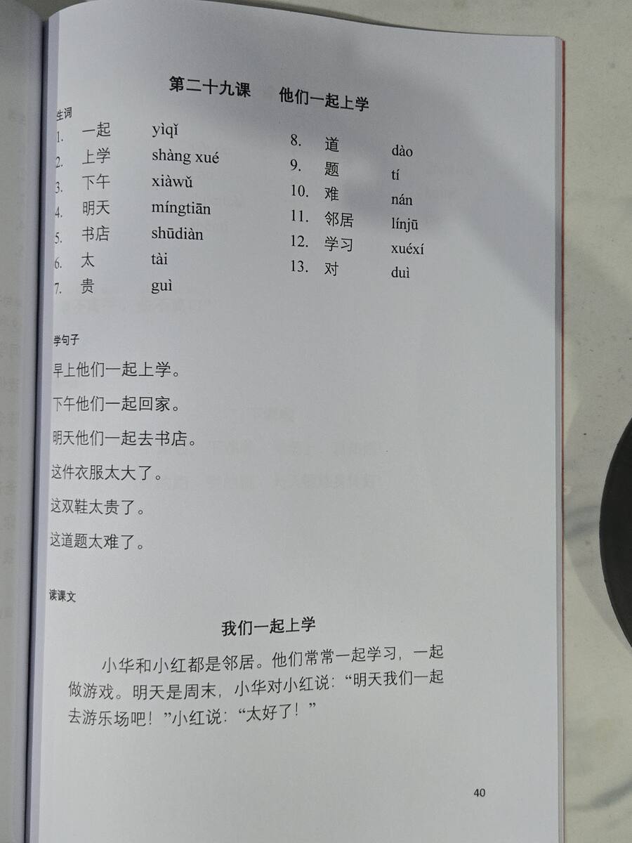 第二十九课：我们一起上学