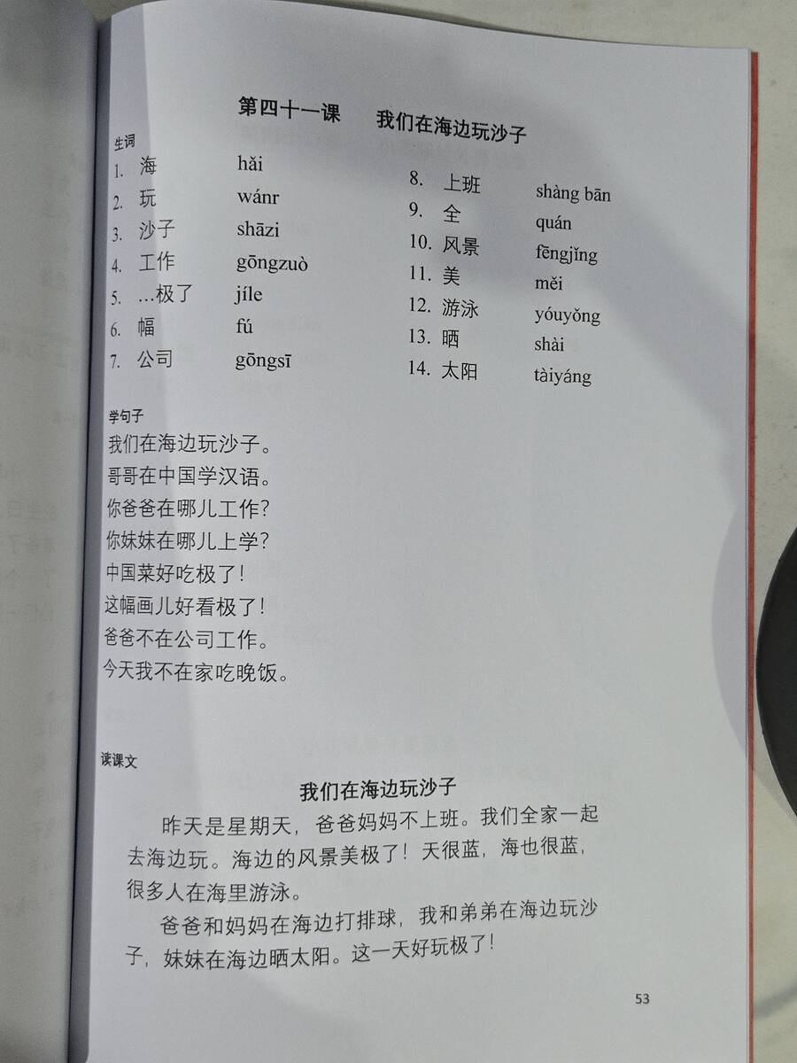 第四十一课：我们在海边玩沙子